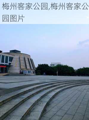 梅州客家公园,梅州客家公园图片-第2张图片-九五旅游网