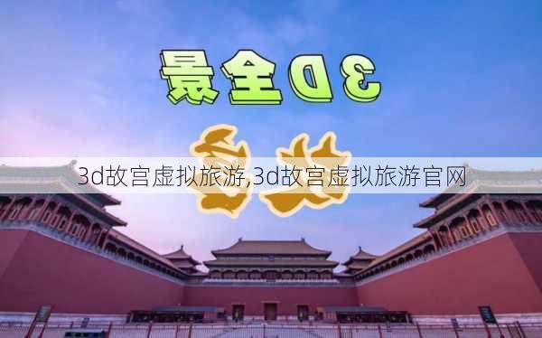 3d故宫虚拟旅游,3d故宫虚拟旅游官网-第1张图片-九五旅游网