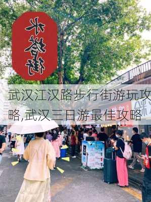 武汉江汉路步行街游玩攻略,武汉三日游最佳攻略-第3张图片-九五旅游网