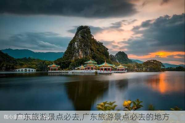 广东旅游景点必去,广东旅游景点必去的地方-第2张图片-九五旅游网