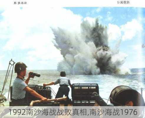 1992南沙海战战败真相,南沙海战1976-第2张图片-九五旅游网