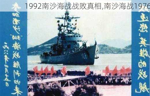 1992南沙海战战败真相,南沙海战1976-第3张图片-九五旅游网