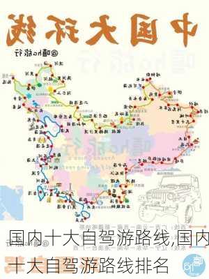 国内十大自驾游路线,国内十大自驾游路线排名-第1张图片-九五旅游网