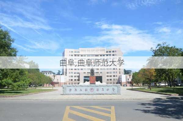 曲阜,曲阜师范大学