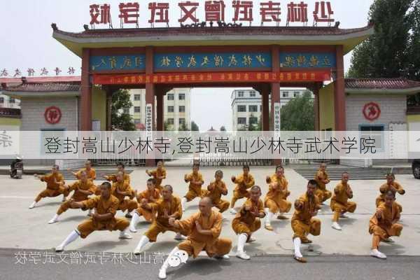 登封嵩山少林寺,登封嵩山少林寺武术学院-第1张图片-九五旅游网