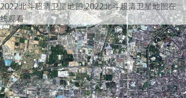 2022北斗超清卫星地图,2022北斗超清卫星地图在线观看