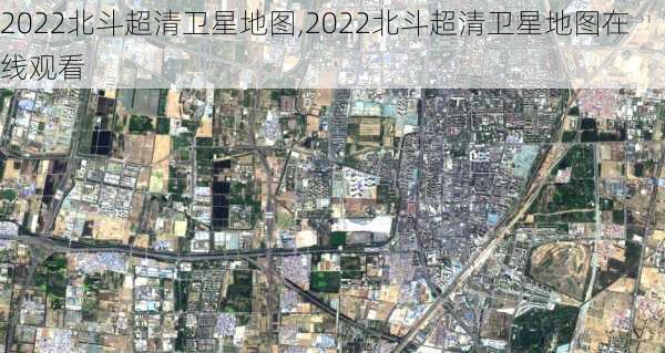 2022北斗超清卫星地图,2022北斗超清卫星地图在线观看-第3张图片-九五旅游网