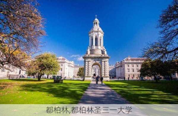 都柏林,都柏林圣三一大学-第2张图片-九五旅游网