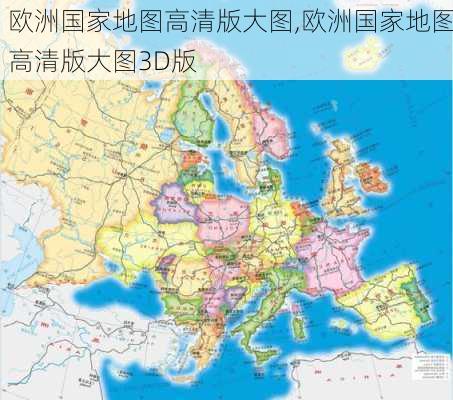 欧洲国家地图高清版大图,欧洲国家地图高清版大图3D版-第3张图片-九五旅游网