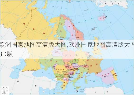 欧洲国家地图高清版大图,欧洲国家地图高清版大图3D版-第1张图片-九五旅游网