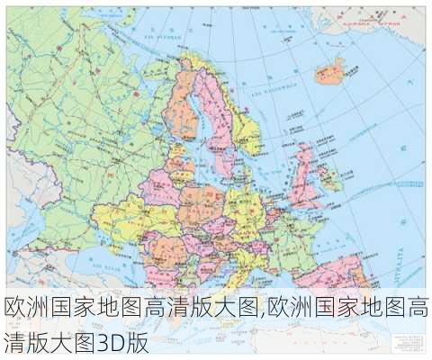 欧洲国家地图高清版大图,欧洲国家地图高清版大图3D版-第2张图片-九五旅游网