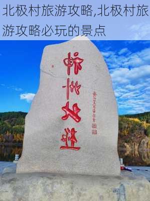 北极村旅游攻略,北极村旅游攻略必玩的景点-第3张图片-九五旅游网