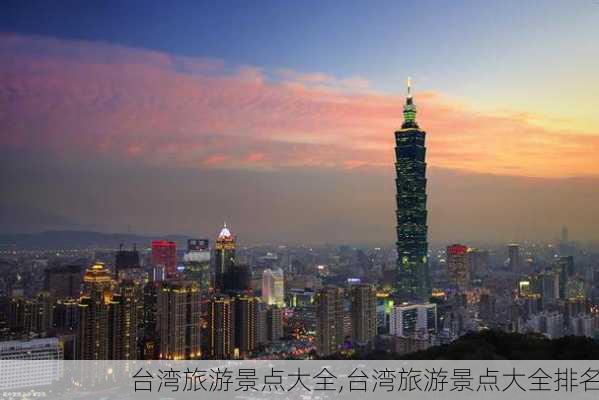 台湾旅游景点大全,台湾旅游景点大全排名-第2张图片-九五旅游网