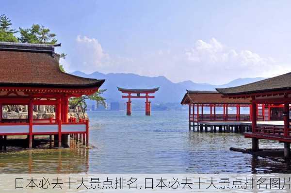 日本必去十大景点排名,日本必去十大景点排名图片-第3张图片-九五旅游网