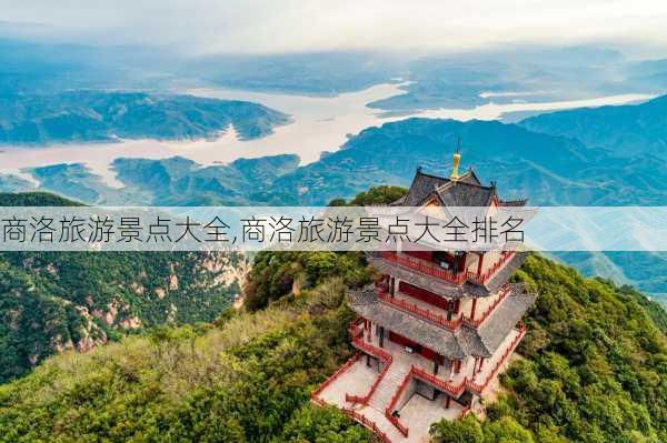 商洛旅游景点大全,商洛旅游景点大全排名-第1张图片-九五旅游网