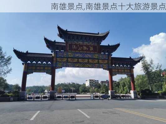 南雄景点,南雄景点十大旅游景点-第2张图片-九五旅游网