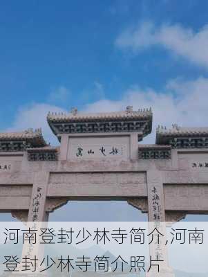 河南登封少林寺简介,河南登封少林寺简介照片-第2张图片-九五旅游网