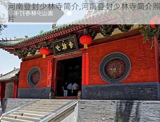 河南登封少林寺简介,河南登封少林寺简介照片-第3张图片-九五旅游网