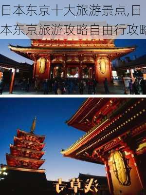 日本东京十大旅游景点,日本东京旅游攻略自由行攻略