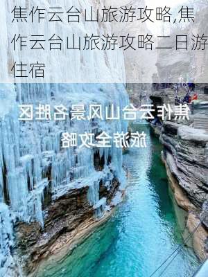 焦作云台山旅游攻略,焦作云台山旅游攻略二日游住宿