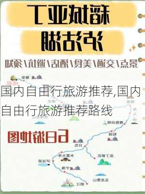 国内自由行旅游推荐,国内自由行旅游推荐路线-第2张图片-九五旅游网