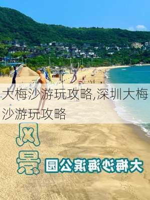 大梅沙游玩攻略,深圳大梅沙游玩攻略-第2张图片-九五旅游网