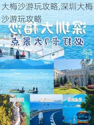 大梅沙游玩攻略,深圳大梅沙游玩攻略-第3张图片-九五旅游网