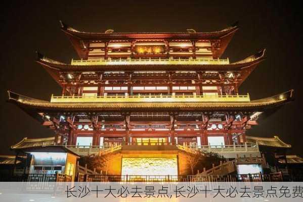 长沙十大必去景点,长沙十大必去景点免费-第2张图片-九五旅游网