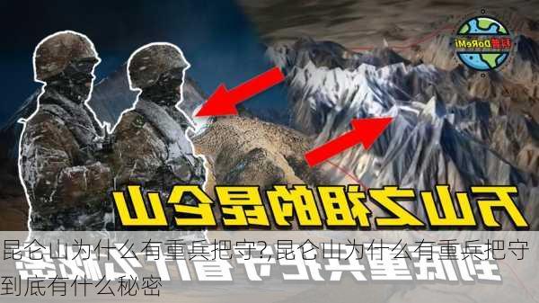 昆仑山为什么有重兵把守?,昆仑山为什么有重兵把守到底有什么秘密-第1张图片-九五旅游网