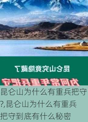 昆仑山为什么有重兵把守?,昆仑山为什么有重兵把守到底有什么秘密-第2张图片-九五旅游网