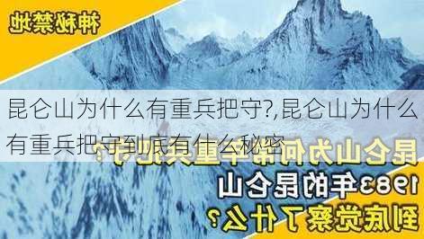 昆仑山为什么有重兵把守?,昆仑山为什么有重兵把守到底有什么秘密-第3张图片-九五旅游网