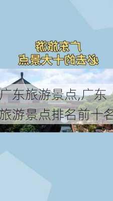 广东旅游景点,广东旅游景点排名前十名-第2张图片-九五旅游网