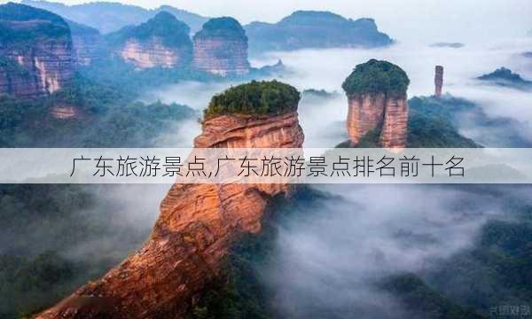 广东旅游景点,广东旅游景点排名前十名-第3张图片-九五旅游网