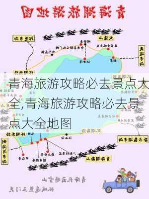 青海旅游攻略必去景点大全,青海旅游攻略必去景点大全地图-第1张图片-九五旅游网