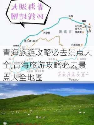 青海旅游攻略必去景点大全,青海旅游攻略必去景点大全地图-第3张图片-九五旅游网