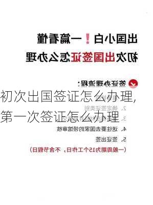 初次出国签证怎么办理,第一次签证怎么办理-第1张图片-九五旅游网