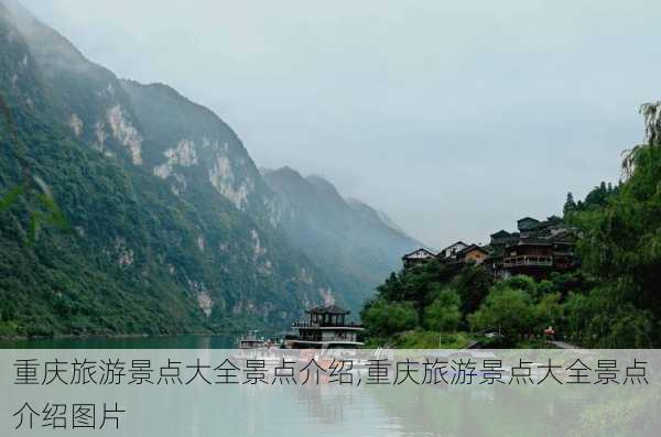 重庆旅游景点大全景点介绍,重庆旅游景点大全景点介绍图片-第3张图片-九五旅游网