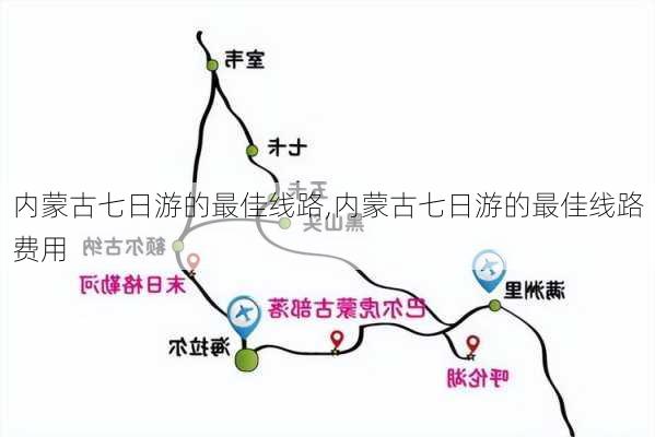 内蒙古七日游的最佳线路,内蒙古七日游的最佳线路费用-第1张图片-九五旅游网