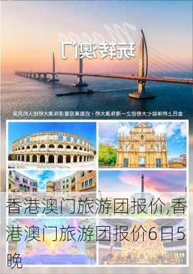 香港澳门旅游团报价,香港澳门旅游团报价6日5晚-第3张图片-九五旅游网