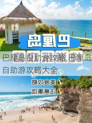 巴厘岛自助游攻略,巴厘岛自助游攻略大全-第1张图片-九五旅游网