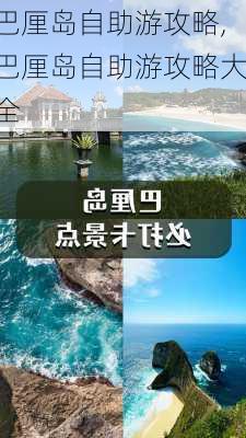 巴厘岛自助游攻略,巴厘岛自助游攻略大全-第3张图片-九五旅游网