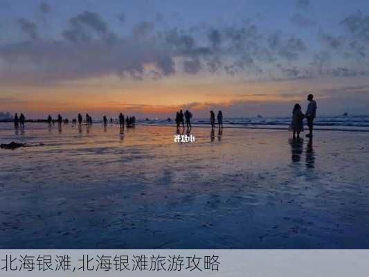 北海银滩,北海银滩旅游攻略-第2张图片-九五旅游网