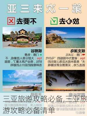 三亚旅游攻略必备,三亚旅游攻略必备清单-第3张图片-九五旅游网