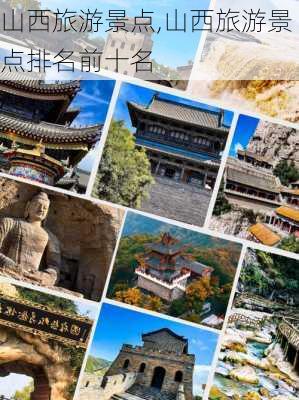 山西旅游景点,山西旅游景点排名前十名-第2张图片-九五旅游网