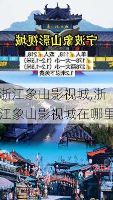 浙江象山影视城,浙江象山影视城在哪里-第2张图片-九五旅游网