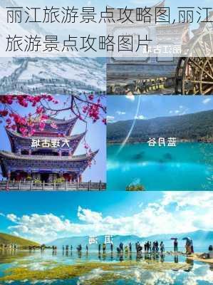 丽江旅游景点攻略图,丽江旅游景点攻略图片-第2张图片-九五旅游网