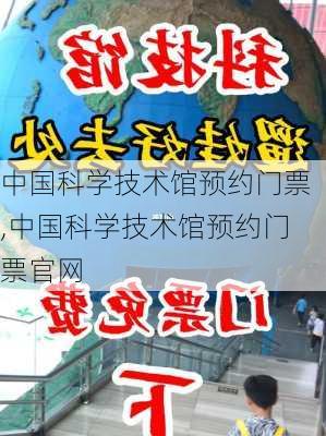 中国科学技术馆预约门票,中国科学技术馆预约门票官网