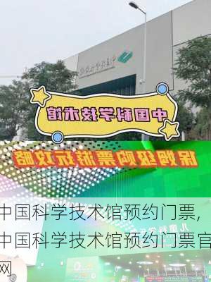 中国科学技术馆预约门票,中国科学技术馆预约门票官网-第2张图片-九五旅游网