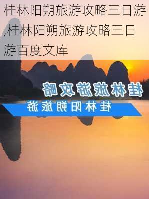 桂林阳朔旅游攻略三日游,桂林阳朔旅游攻略三日游百度文库-第2张图片-九五旅游网