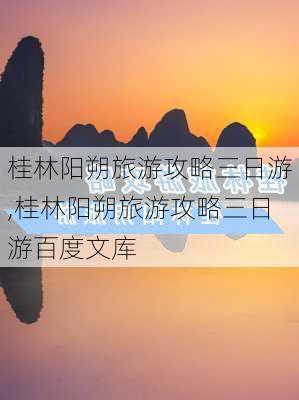 桂林阳朔旅游攻略三日游,桂林阳朔旅游攻略三日游百度文库-第3张图片-九五旅游网